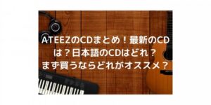 ATEEZのデビューはコレ！